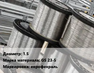 Нихромовая проволока 1.5 Марка: GS 23-5 еврофехраль